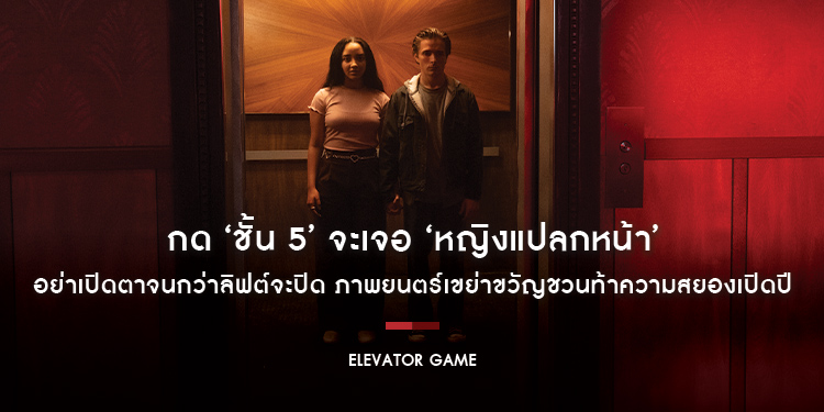 กด ‘ชั้น 5’ จะเจอ ‘หญิงแปลกหน้า’ อย่าเปิดตาจนกว่าลิฟต์จะปิด “Elevator Game ลิฟต์ซ่อนผี” ภาพยนตร์เขย่าขวัญชวนท้าความสยองเปิดปี 18 มกราคม ในโรงภาพยนตร์